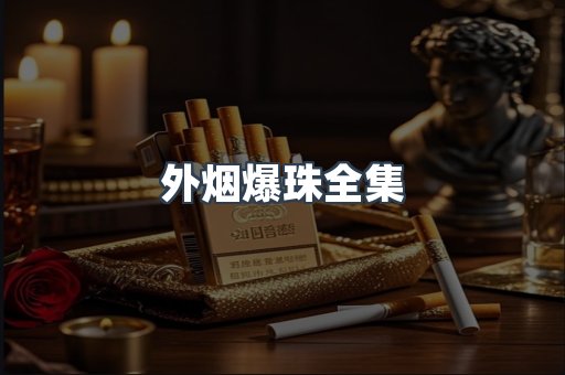 外烟爆珠全集